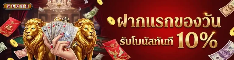 เว็บ สล็อต pg ไม่ ผ่าน เอ เย่ น ฝากแรกของวัน รับโบนัส 10%
