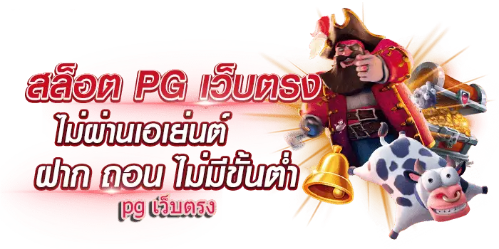 pg สล็อต ไม่ ผ่าน เอ เย่ น